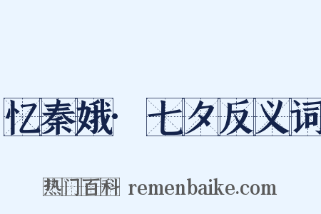 忆秦娥·七夕反义词是什么意思的图片